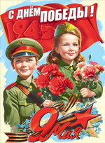 Плакат А2 "С Днём Победы! 9 Мая" 5.0002479