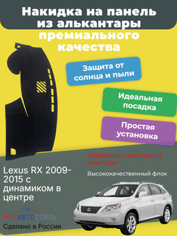 Накидка на панель из алькантары на Lexus RX 2009-2015 с динамиком в центре
