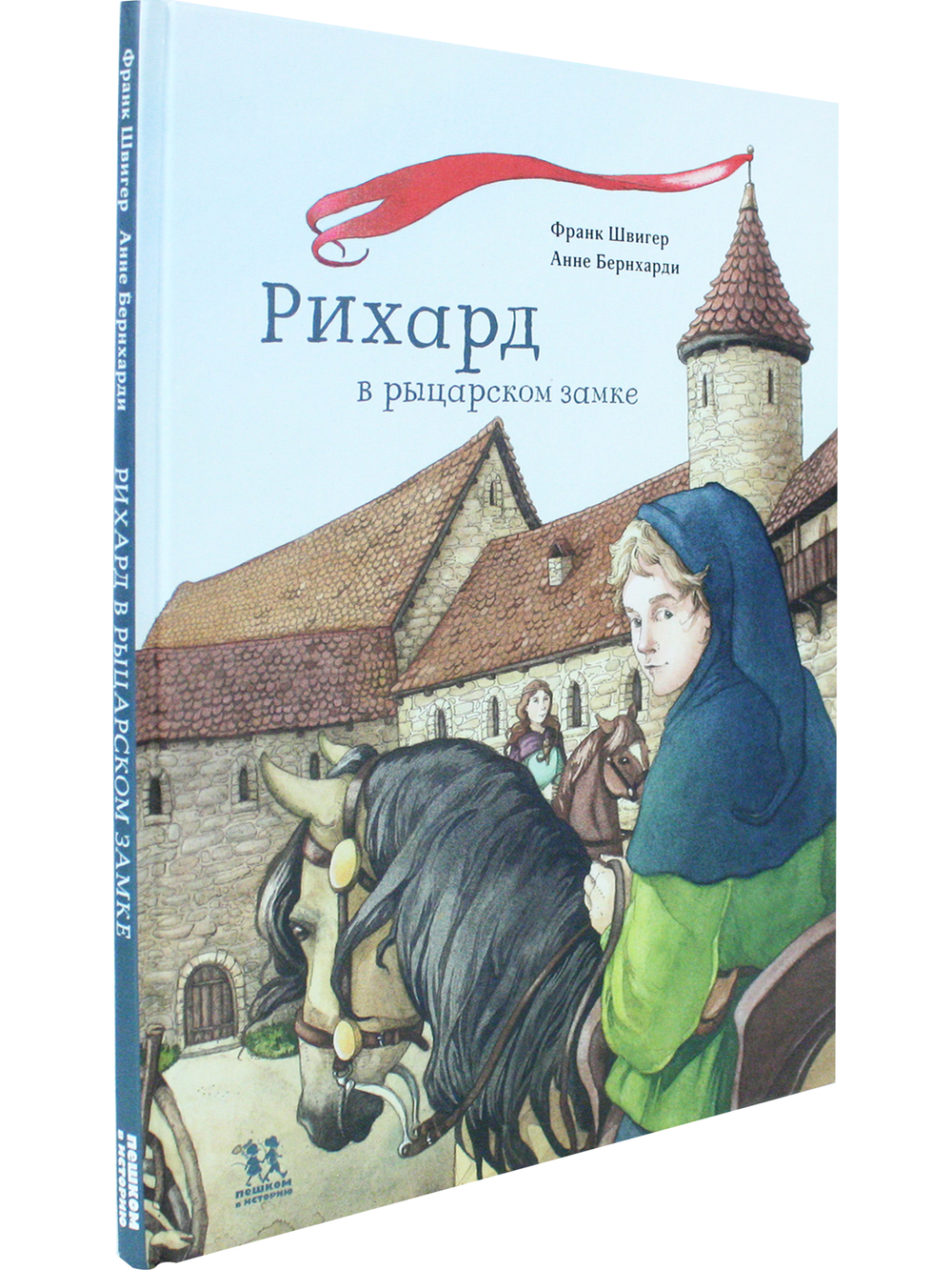 Рихард в рыцарском замке