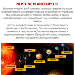 Ароматическое планетарное масло / Нептун 