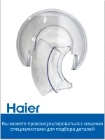 Защитная крышка на чашу Кухонной машины Haier HM-700  053008292678-1
