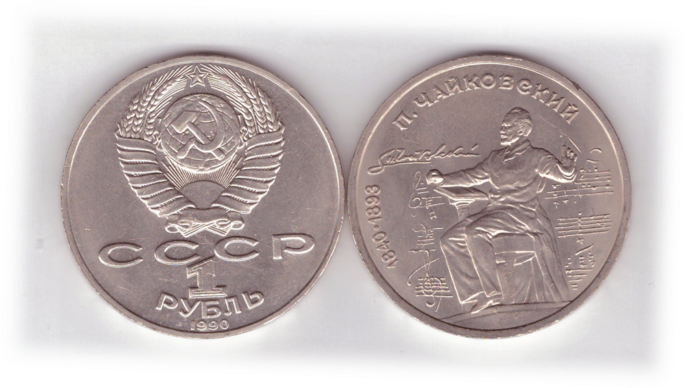 1 рубль 1990 года 150 лет со дня рождения П. И. Чайковского XF-AU