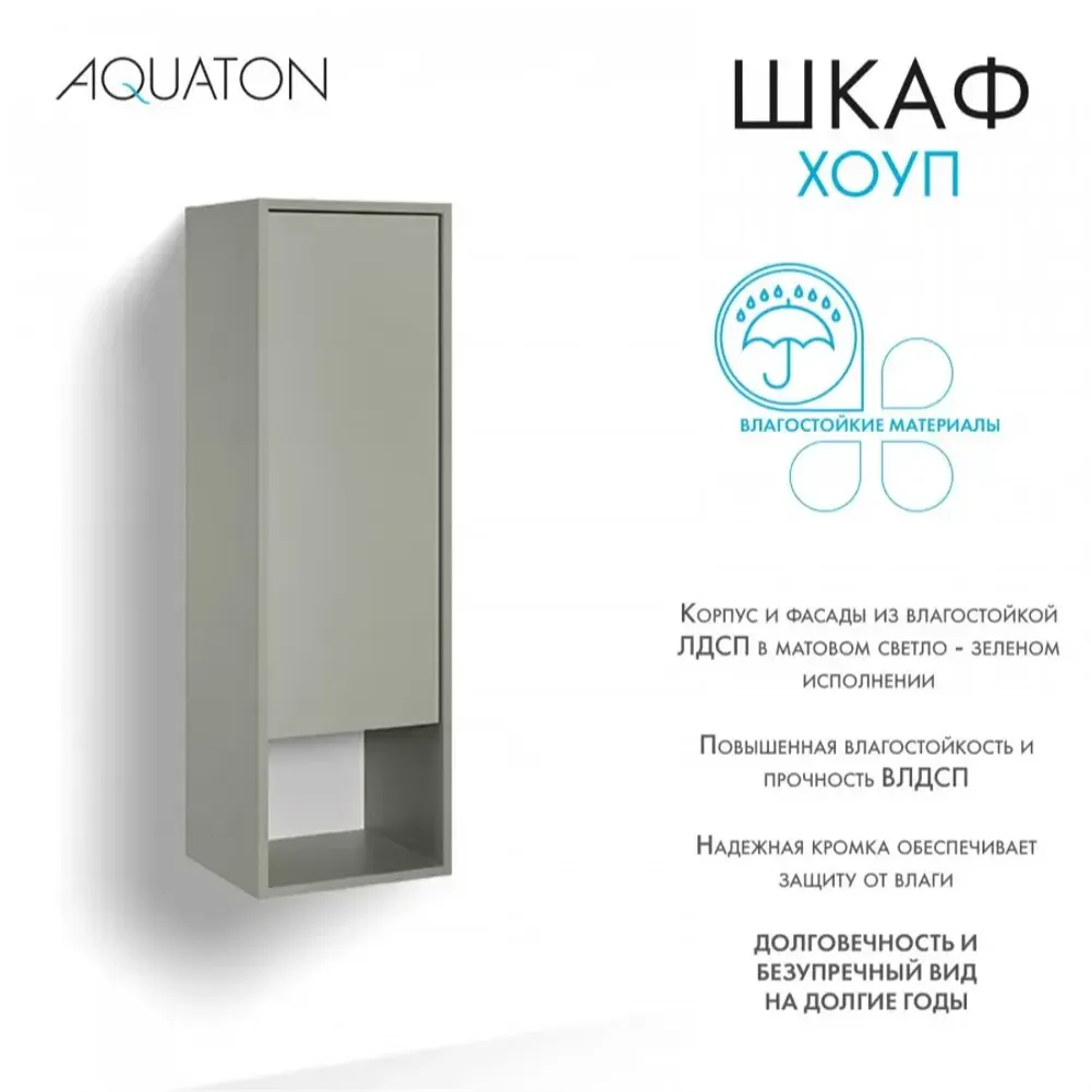 Шкаф навесной AQUATON Хоуп, хаки