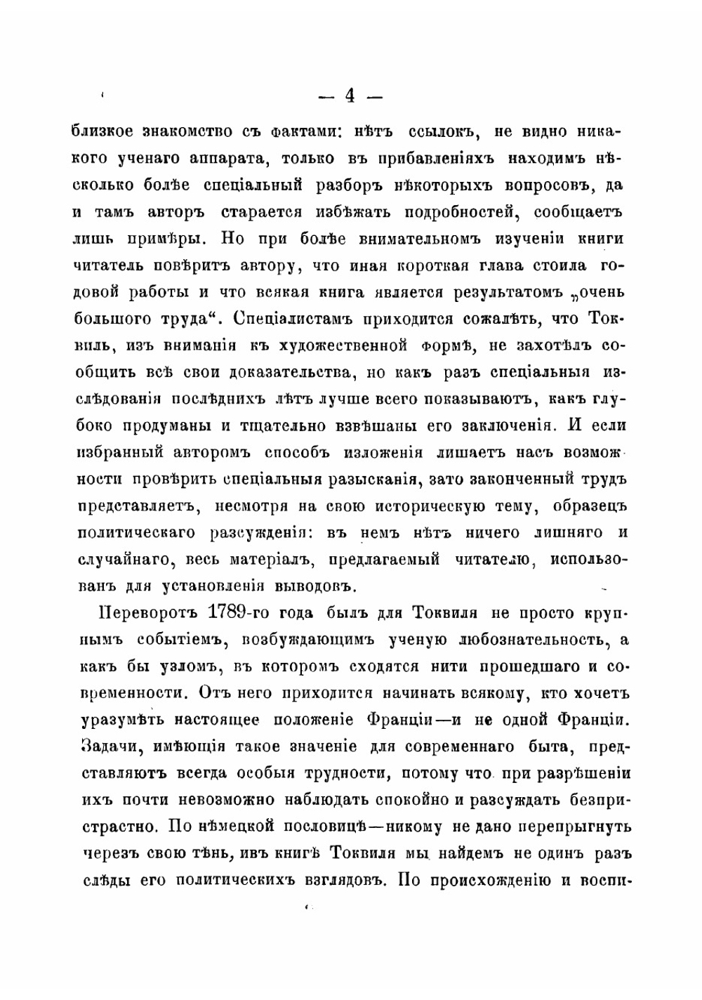 Старый порядок и революция | Токвилль Алексис Шарль Анри
