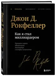 Как я стал миллиардером. Легендарная автобиография в подарочном оформлении с закрашенным обрезом