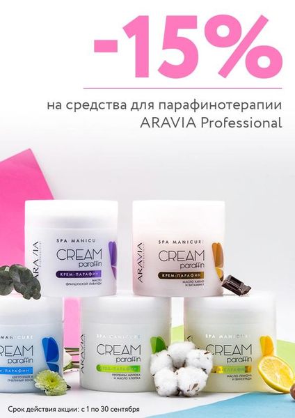 Скидка 15% на средства Aravia Professional для парафинотерапии