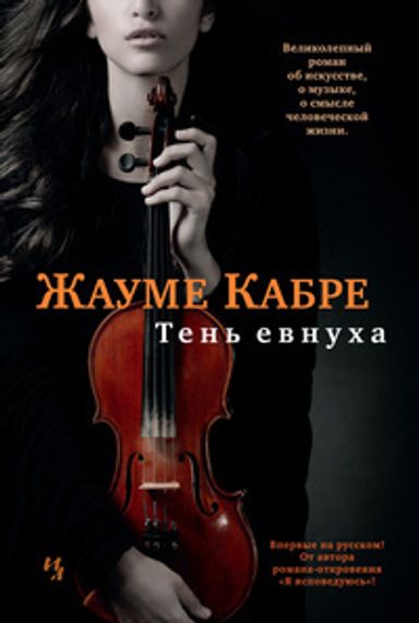 Тень евнуха