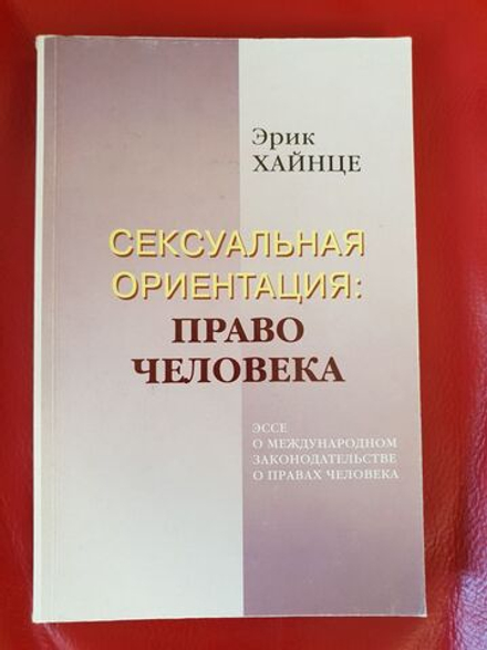 Хайнце Эрик. Сексуальная ориентация: право человека: эссе о междунар. законодательстве о правах человека