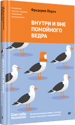 Внутри и вне помойного ведра