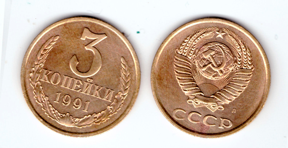 3 копейки 1991 года (Л) VF-XF