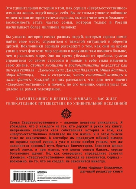 Сверхъестественное. Как актеры и фанаты помогли друг другу уничтожить внутренних монстров