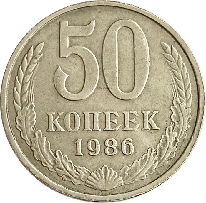 50 копеек 1986