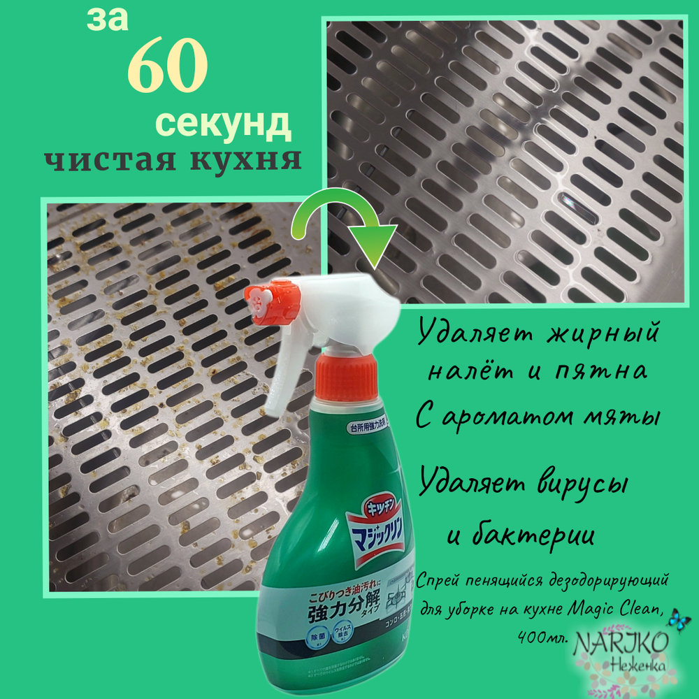 Пенящееся чистящее и дезодорирующее средство KAO Magic Сlean для уборки на кухне 400 мл.