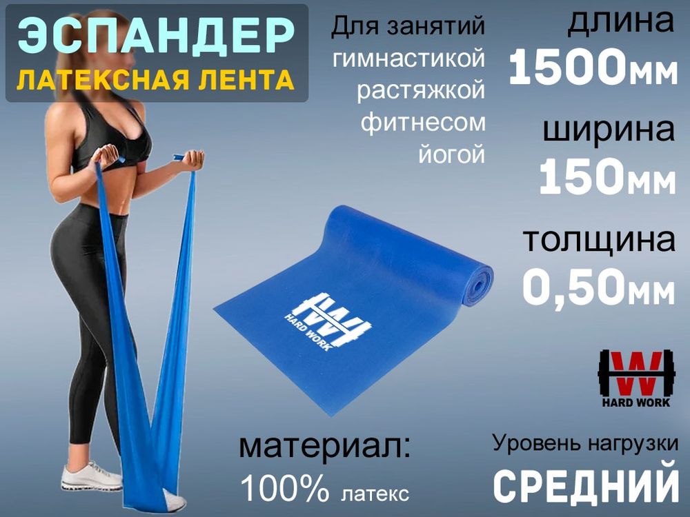 Эспандер латексная лента HARD WORK:1515-50 (синий)