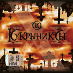 Кукрыниксы / XXX (CD)