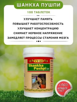Шанкха пушпи в таблетках / shankha pushpi tablet Vyas
