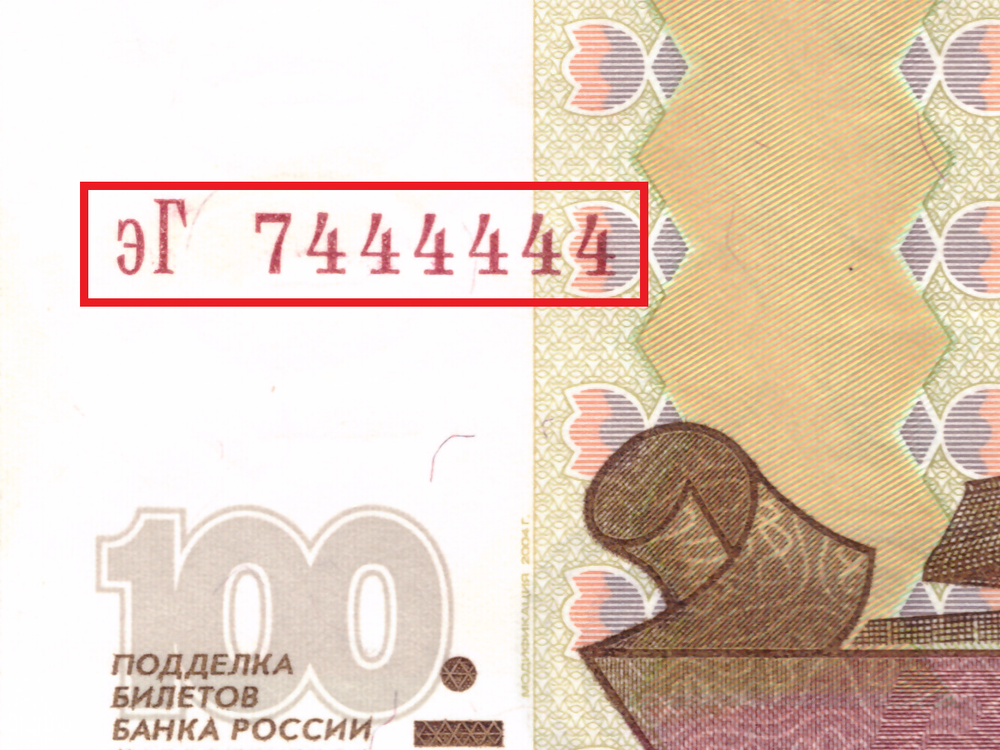 100 рублей 1997 (модификация 2004) Красивый номер эГ 7444444 XF-AU