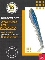 Виброхвост Pontoon21 Homunculures Awaruna Evo, 5.0'', длина 130мм, вес 14гр, цвет 3310, в упаковке 3шт
