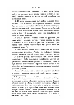 Записки по истории военного искусства в России. Выпуск I | Д.Ф. Масловский
