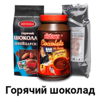 Горячий шоколад
