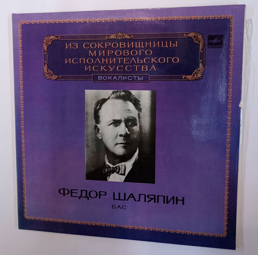 Винтажная виниловая пластинка LP Федор Шаляпин Бас 2LP (СССР 1983)