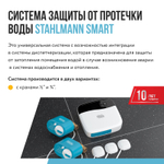 Stahlmann Smart Система защиты от протечки воды Stahlmann Smart Система защиты от протечки воды
