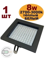 Светильник потолочный встраиваемый 8W тёпл 1шт
