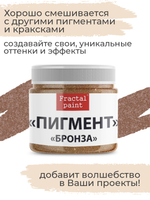 Перламутровый пигмент «Бронза» 20 мл