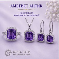 Аметист Антик