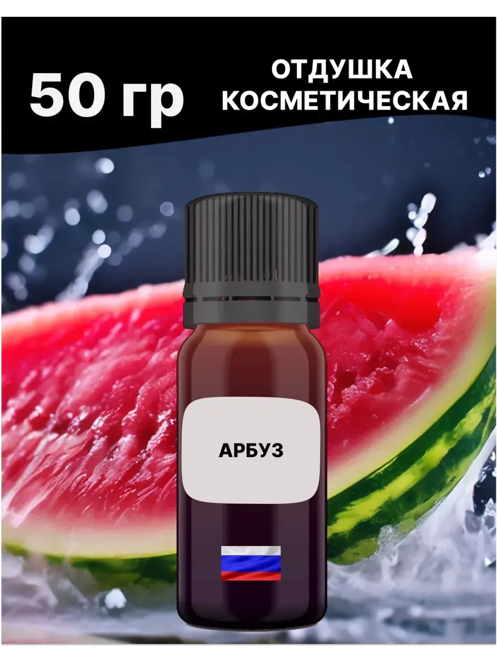 Отдушка Арбуз 50 гр
