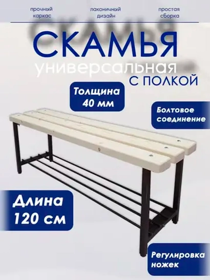 Скамейки для раздевалки
