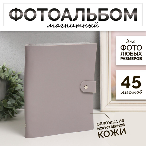 Фотоальбом магнитный на 45 листов «Муза», серый, 23.5×18 см