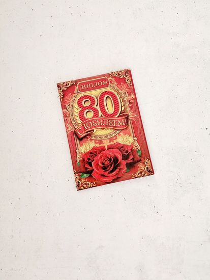 Диплом в честь юбилея 80 лет