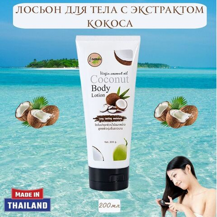 🌴Лосьон для тела с экстрактом кокоса🥥