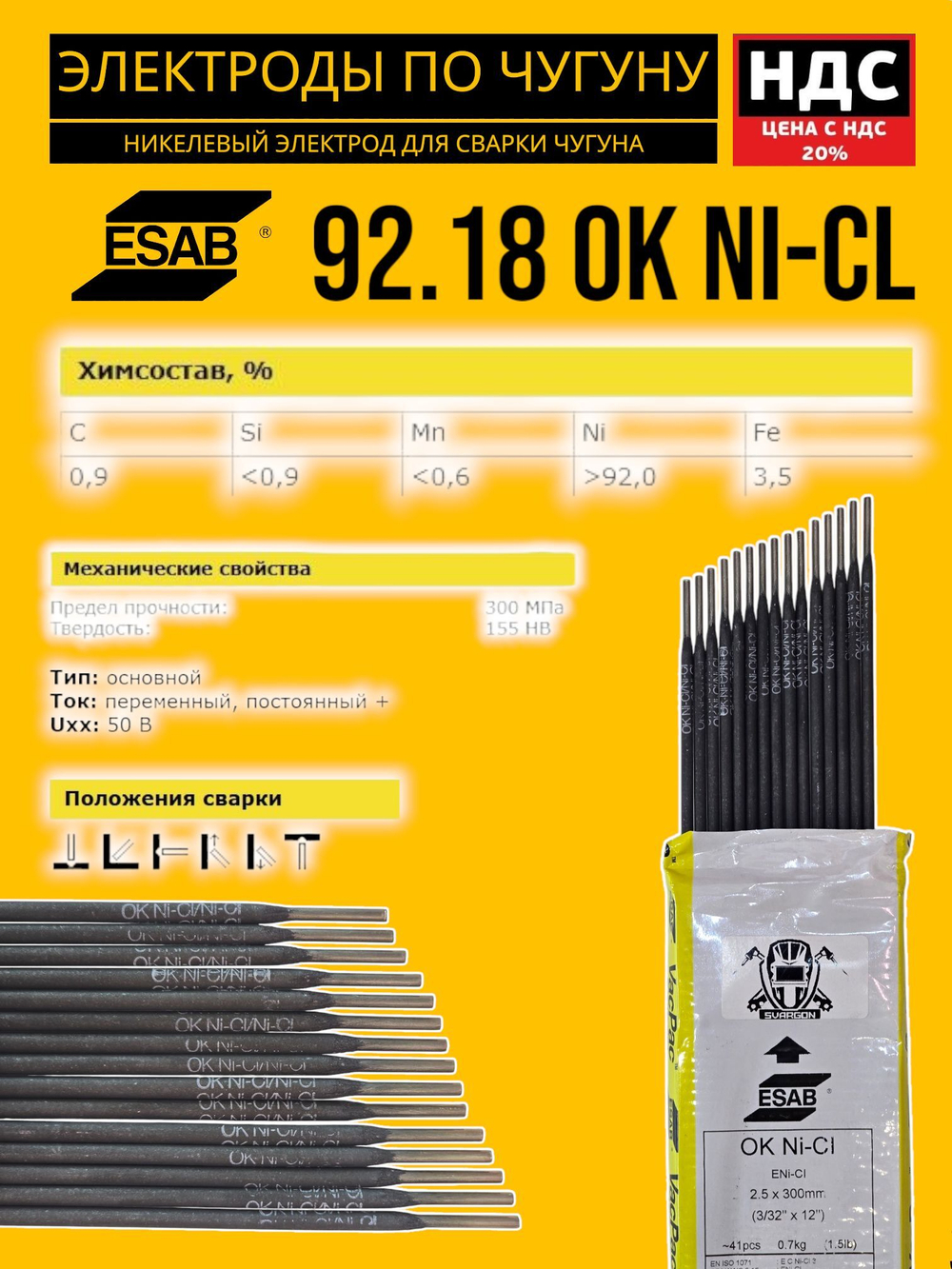 Электроды по чугуну ESAB OK 92.18 (OK Ni-Cl) диаметр 2,5мм 10шт. 92182520L0