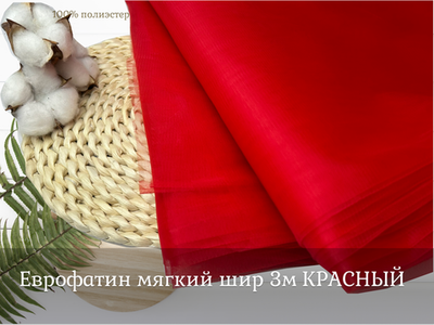 Еврофатин мягкий шир 3м КРАСНЫЙ