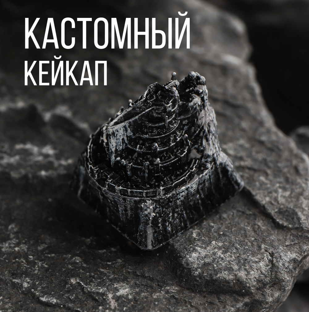 Кастомный кейкап "Минос-Тирит"