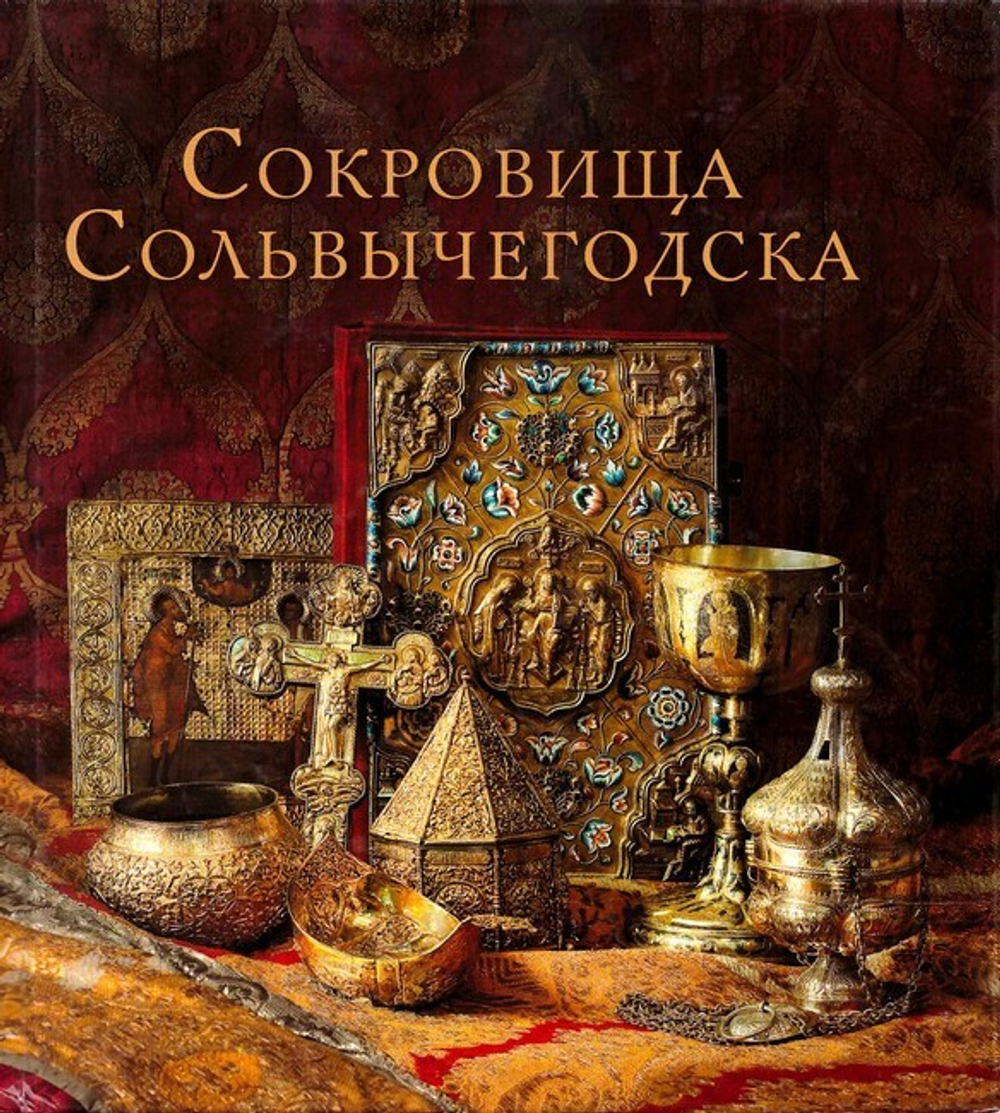 Сокровища Сольвычегодска. Древнерусская живопись и декоративно-прикладное искусство. Альбом