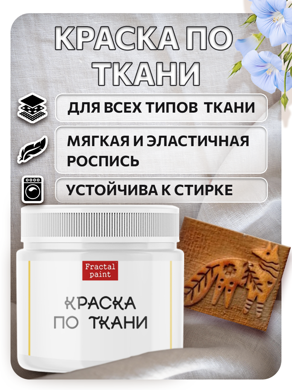 Комбо деревянный штамп 011 + белая по ткани 20 мл