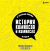 История комиксов в комиксах: от наскальной живописи до Стэна Ли