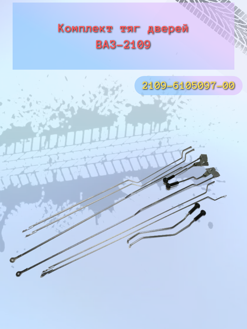 Тягя двери ВАЗ 2109 (комплект)