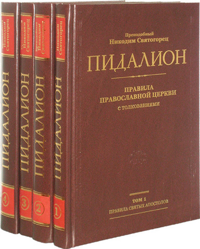 Преподобный Никодим Святогорец. Пидалион. Правила Православной Церкви с толкованиями в 4-х томах
