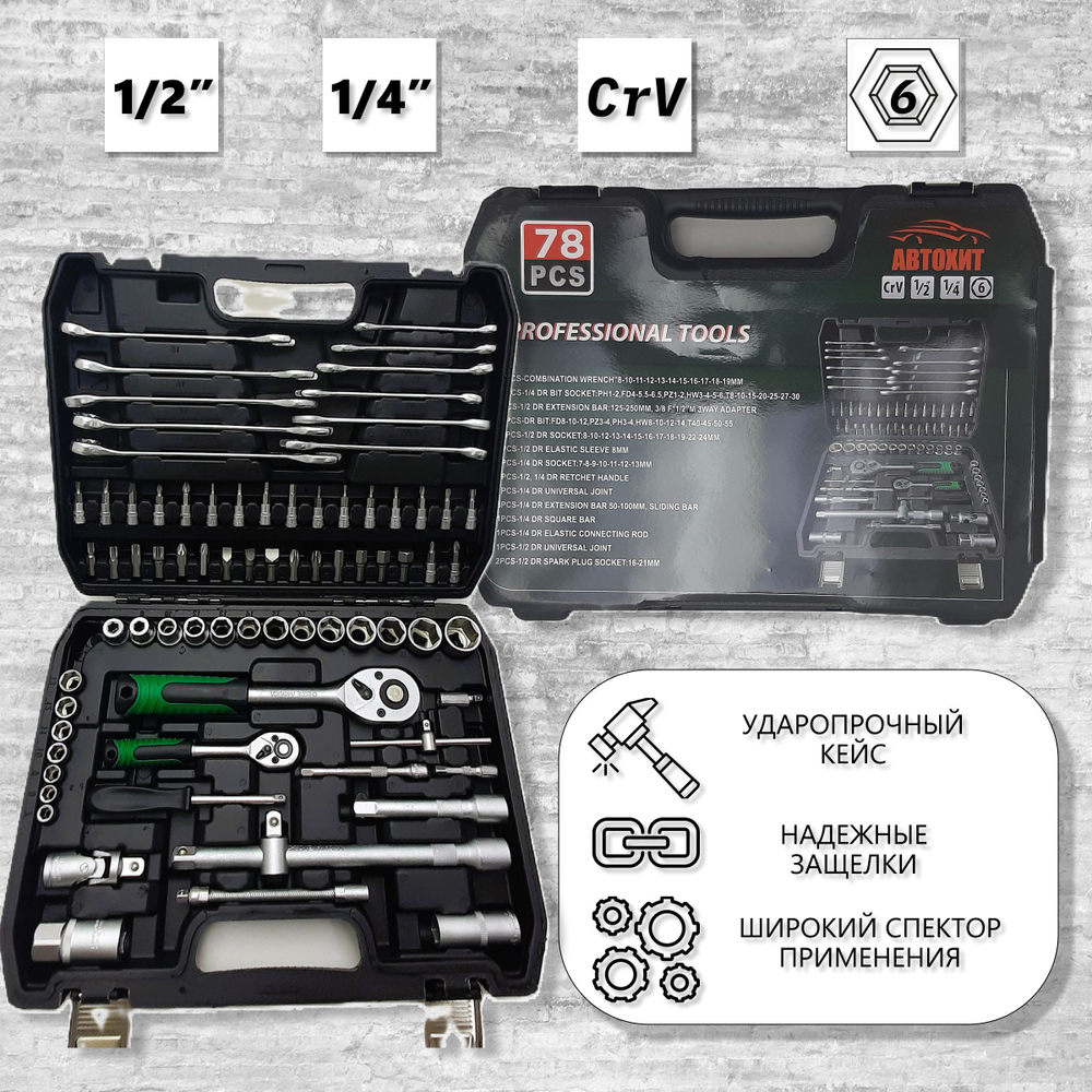 Набор инструментов, ключей, для автомобиля, сто, дома, ремонта / 78 предметов в кейсе