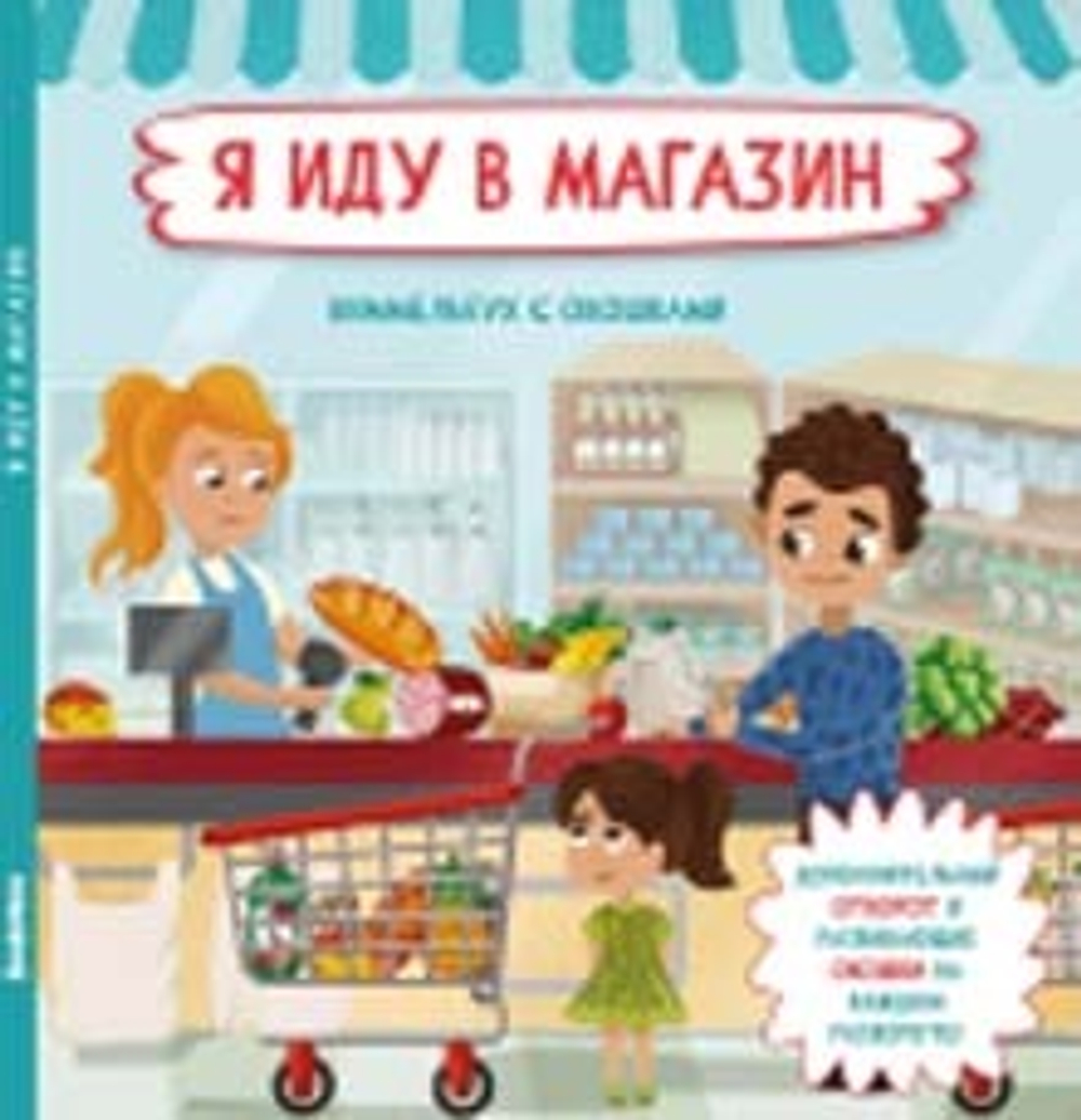 Книжка с отворотом и окошками Я ИДУ В МАГАЗИН