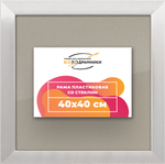 Рамка 40x40 для постера и фотографий RPS0650256-12