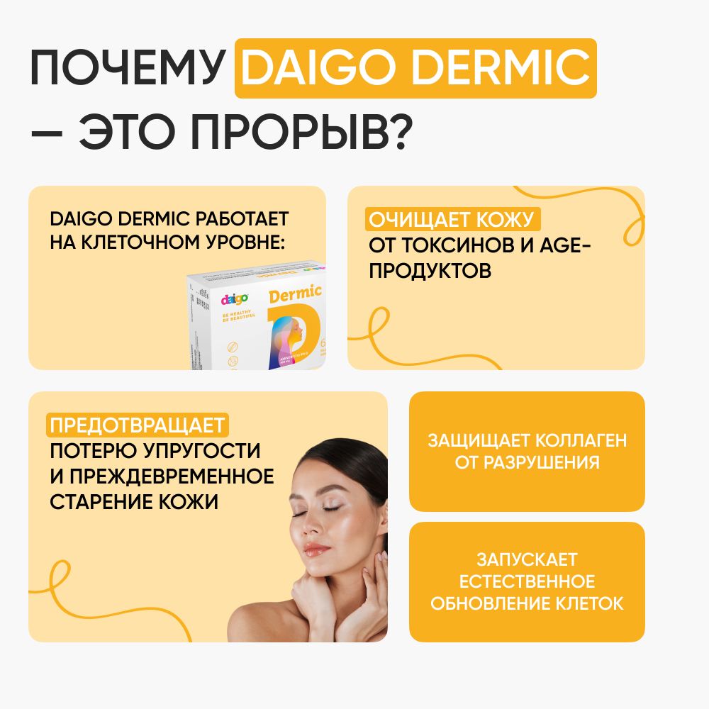 Daigo Dermic Дайго Дермик, 60 капсул