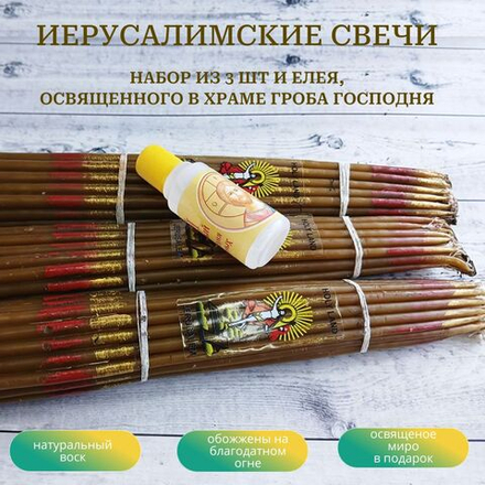 Набор классических пучков восковых иерусалимских свечей, 3 штуки и освященный елей