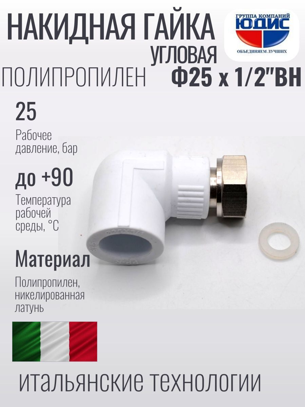 Накидная гайка УГЛОВАЯ ПП Ф 25 х 1/2   (200/20шт)