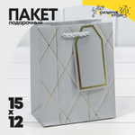 Пакет подарочный 12х15х7см Фигуры и узоры "Ромбы и линии" (Серебряный)