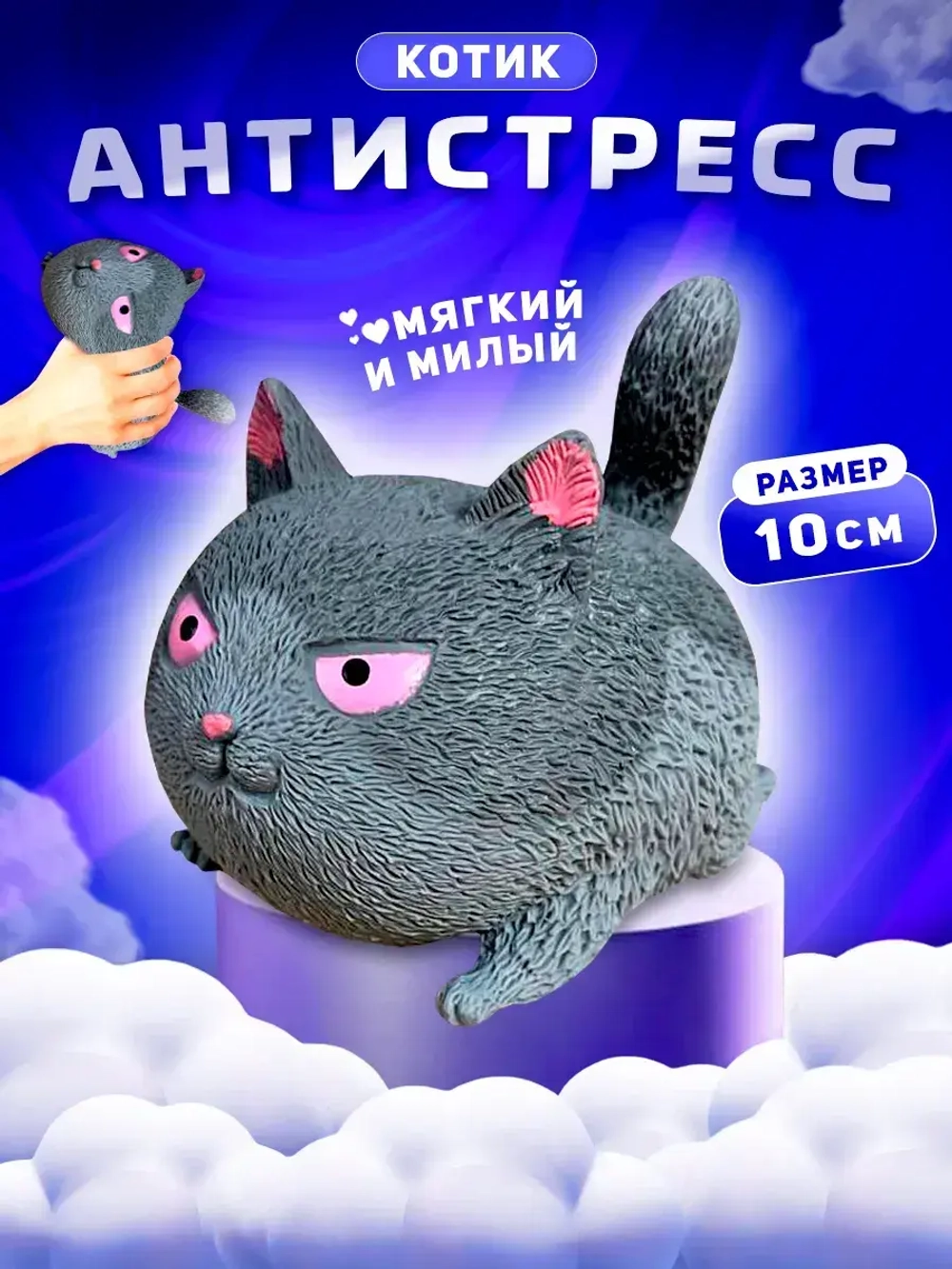 Злой кот мялка